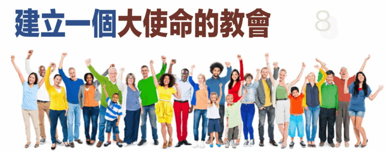 建立一個大使命的教會